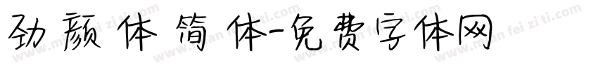 劲 颜 体 简 体字体转换